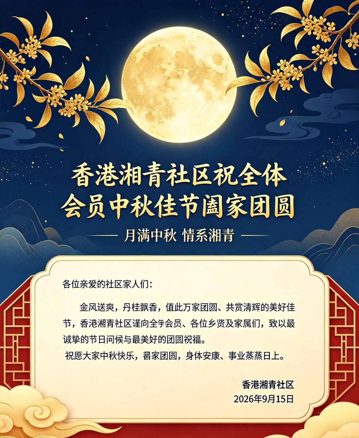 香港湘青社区祝您中秋愉快，阖家幸福！